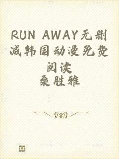 RUN AWAY无删减韩国动漫免费阅读